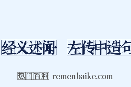 经义述闻·左传中造句是什么意思的图片